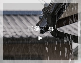 雨樋工事