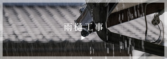 雨樋工事