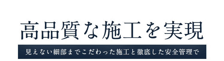 高品質な施工を実現